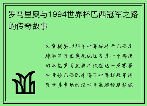 罗马里奥与1994世界杯巴西冠军之路的传奇故事