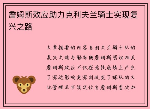 詹姆斯效应助力克利夫兰骑士实现复兴之路