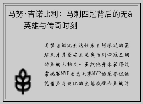 马努·吉诺比利：马刺四冠背后的无冕英雄与传奇时刻