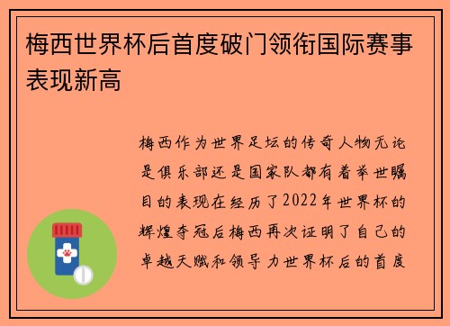 梅西世界杯后首度破门领衔国际赛事表现新高