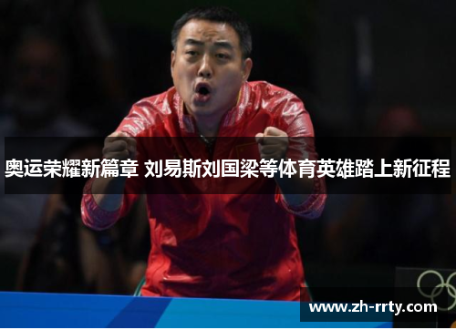 奥运荣耀新篇章 刘易斯刘国梁等体育英雄踏上新征程