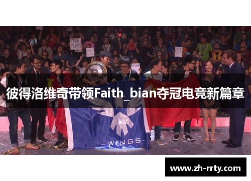 彼得洛维奇带领Faith_bian夺冠电竞新篇章
