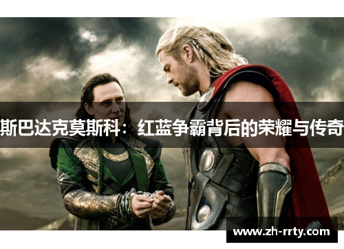 斯巴达克莫斯科：红蓝争霸背后的荣耀与传奇