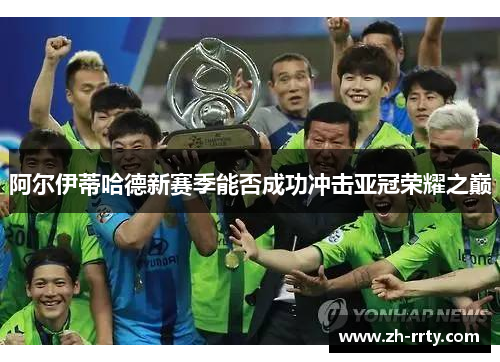 阿尔伊蒂哈德新赛季能否成功冲击亚冠荣耀之巅