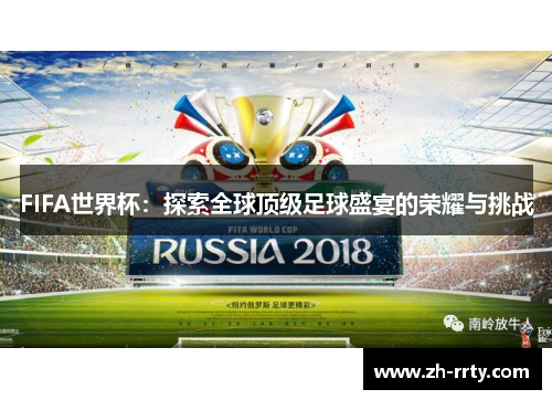FIFA世界杯：探索全球顶级足球盛宴的荣耀与挑战