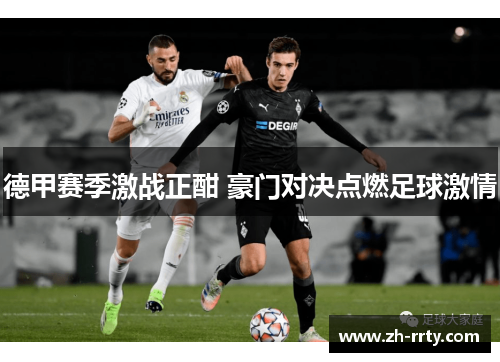 德甲赛季激战正酣 豪门对决点燃足球激情