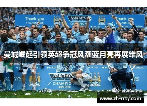 曼城崛起引领英超争冠风潮蓝月亮再展雄风