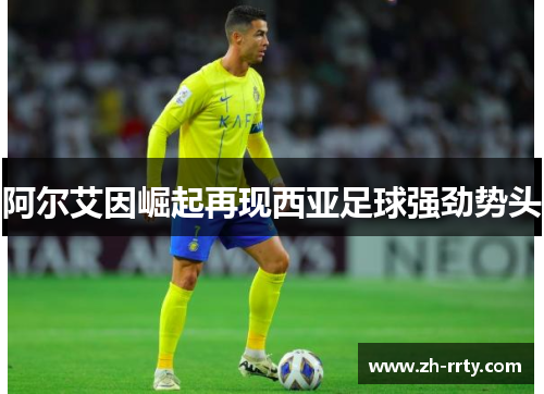 阿尔艾因崛起再现西亚足球强劲势头