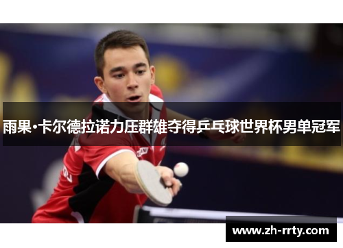 雨果·卡尔德拉诺力压群雄夺得乒乓球世界杯男单冠军