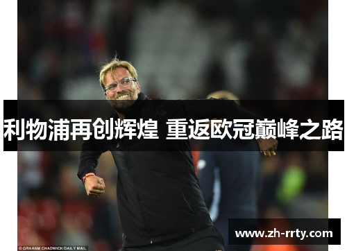 利物浦再创辉煌 重返欧冠巅峰之路