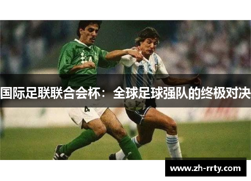 国际足联联合会杯：全球足球强队的终极对决