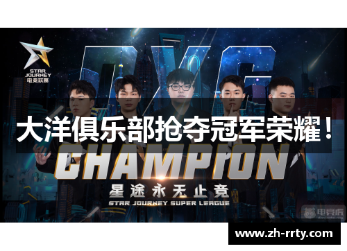 大洋俱乐部抢夺冠军荣耀！