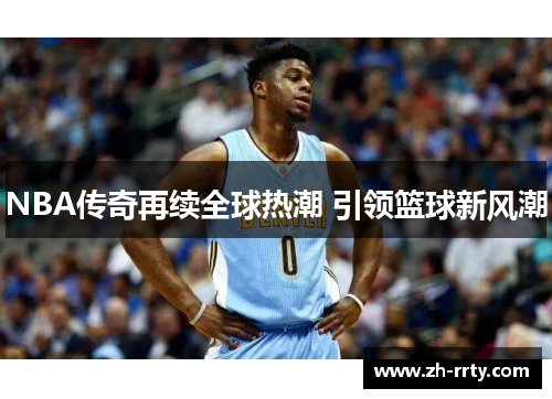 NBA传奇再续全球热潮 引领篮球新风潮