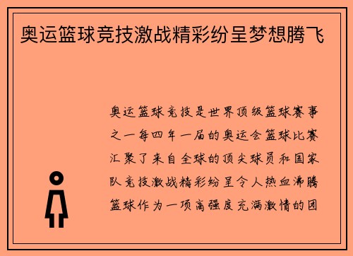 奥运篮球竞技激战精彩纷呈梦想腾飞