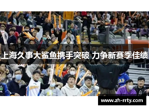 上海久事大鲨鱼携手突破 力争新赛季佳绩
