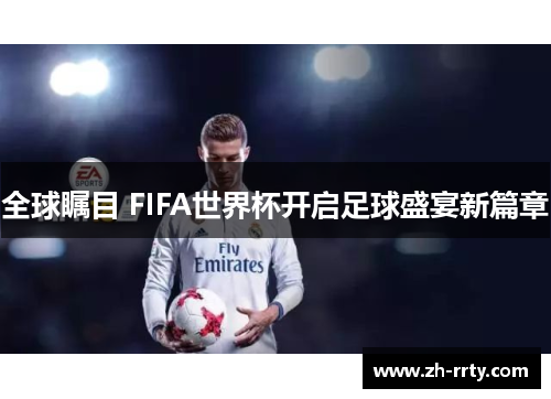 全球瞩目 FIFA世界杯开启足球盛宴新篇章