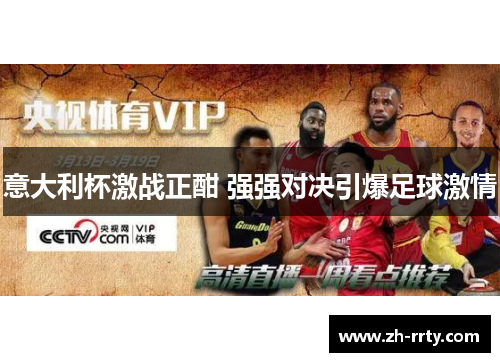 意大利杯激战正酣 强强对决引爆足球激情