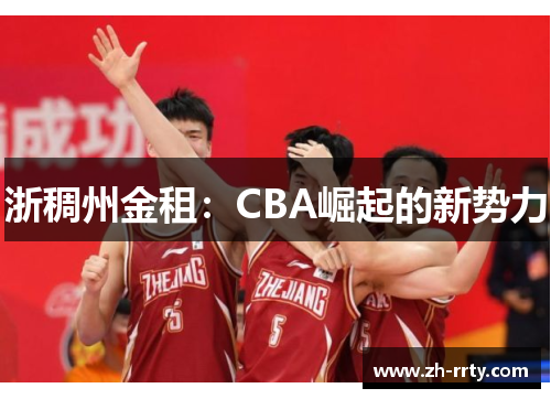 浙稠州金租：CBA崛起的新势力