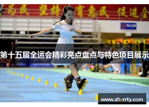 第十五届全运会精彩亮点盘点与特色项目展示