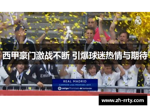 西甲豪门激战不断 引爆球迷热情与期待
