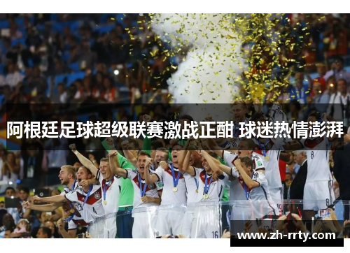 阿根廷足球超级联赛激战正酣 球迷热情澎湃