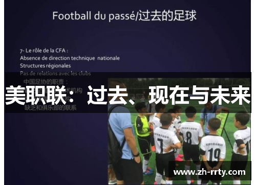 美职联：过去、现在与未来