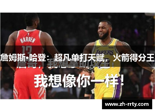 詹姆斯·哈登：超凡单打天赋，火箭得分王