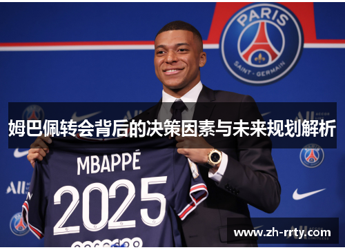 姆巴佩转会背后的决策因素与未来规划解析