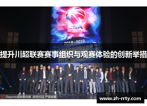 提升川超联赛赛事组织与观赛体验的创新举措