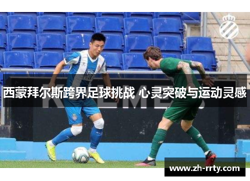 西蒙拜尔斯跨界足球挑战 心灵突破与运动灵感