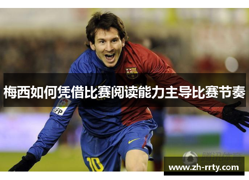 梅西如何凭借比赛阅读能力主导比赛节奏