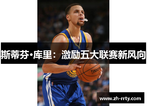 斯蒂芬·库里：激励五大联赛新风向