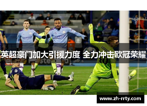 英超豪门加大引援力度 全力冲击欧冠荣耀