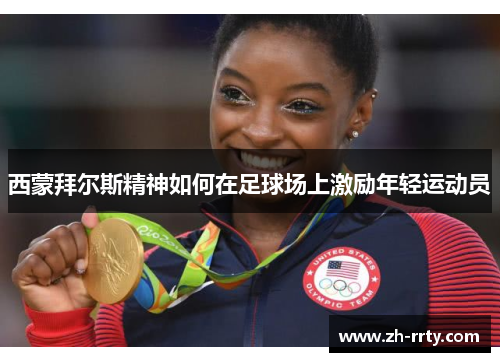 西蒙拜尔斯精神如何在足球场上激励年轻运动员