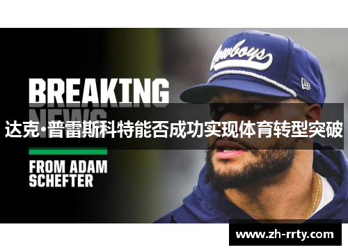 达克·普雷斯科特能否成功实现体育转型突破