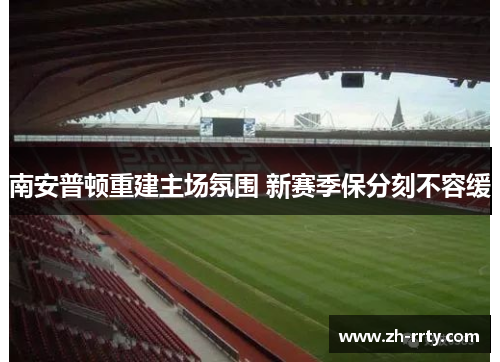 南安普顿重建主场氛围 新赛季保分刻不容缓