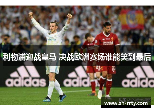 利物浦迎战皇马 决战欧洲赛场谁能笑到最后