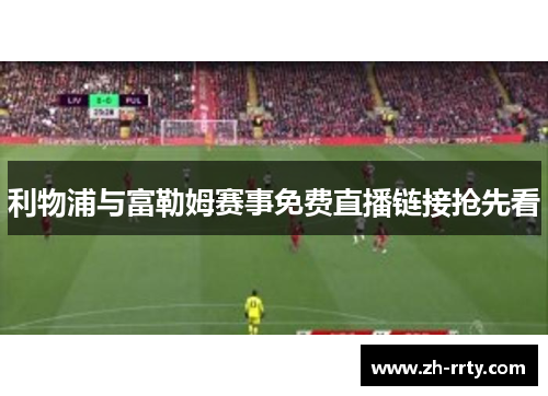 利物浦与富勒姆赛事免费直播链接抢先看