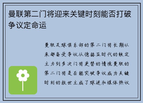 曼联第二门将迎来关键时刻能否打破争议定命运