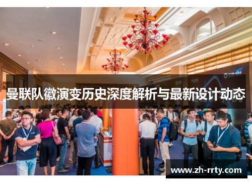 曼联队徽演变历史深度解析与最新设计动态