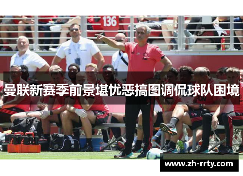 曼联新赛季前景堪忧恶搞图调侃球队困境