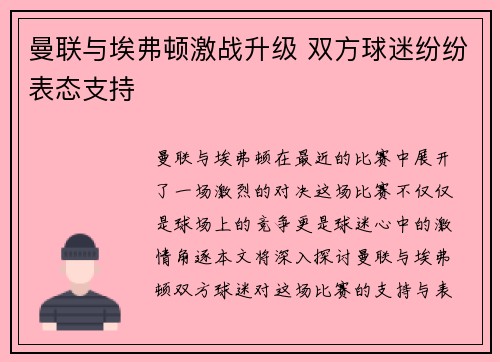 曼联与埃弗顿激战升级 双方球迷纷纷表态支持
