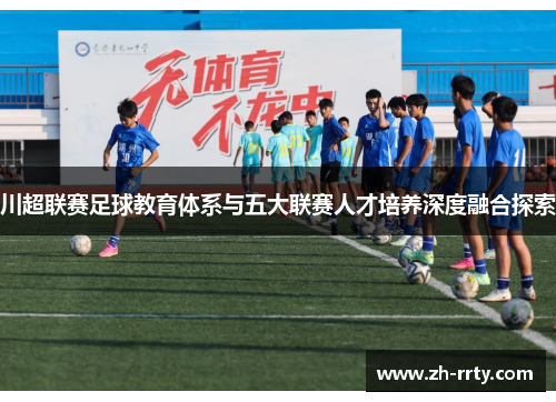 川超联赛足球教育体系与五大联赛人才培养深度融合探索