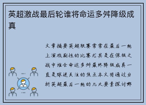 英超激战最后轮谁将命运多舛降级成真
