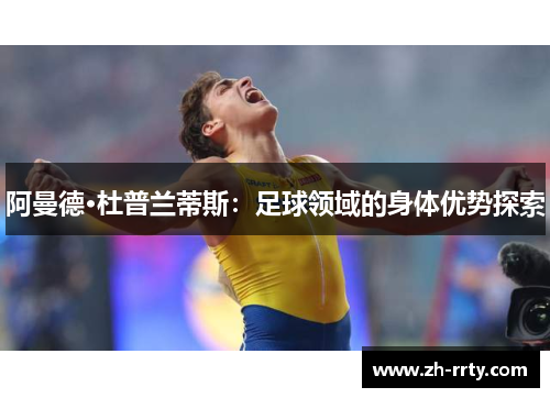 阿曼德·杜普兰蒂斯：足球领域的身体优势探索