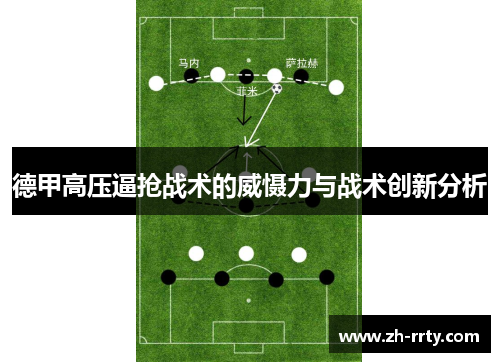 德甲高压逼抢战术的威慑力与战术创新分析