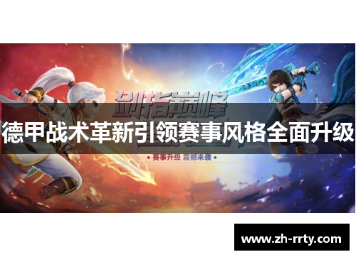 德甲战术革新引领赛事风格全面升级