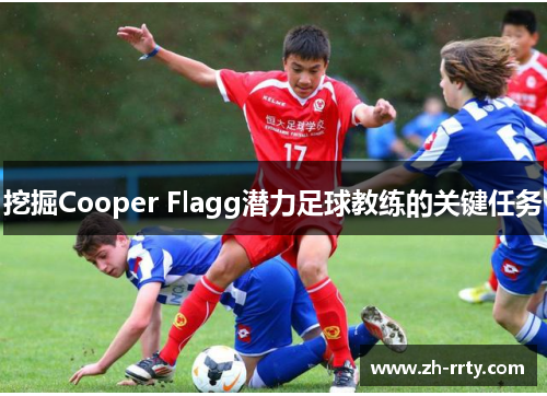 挖掘Cooper Flagg潜力足球教练的关键任务
