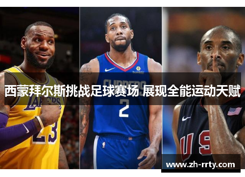 西蒙拜尔斯挑战足球赛场 展现全能运动天赋