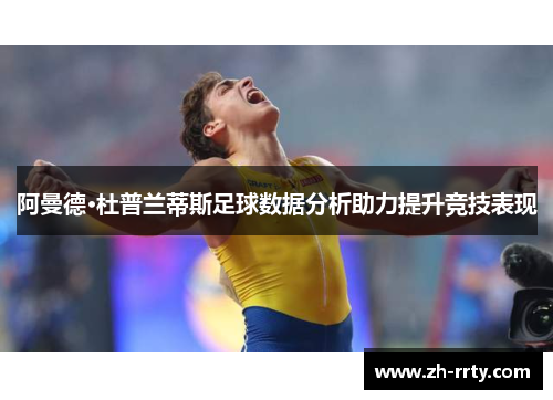 阿曼德·杜普兰蒂斯足球数据分析助力提升竞技表现